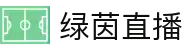 绿茵直播-独家NBA赛事与五大联赛直播_无插件高清流畅体验